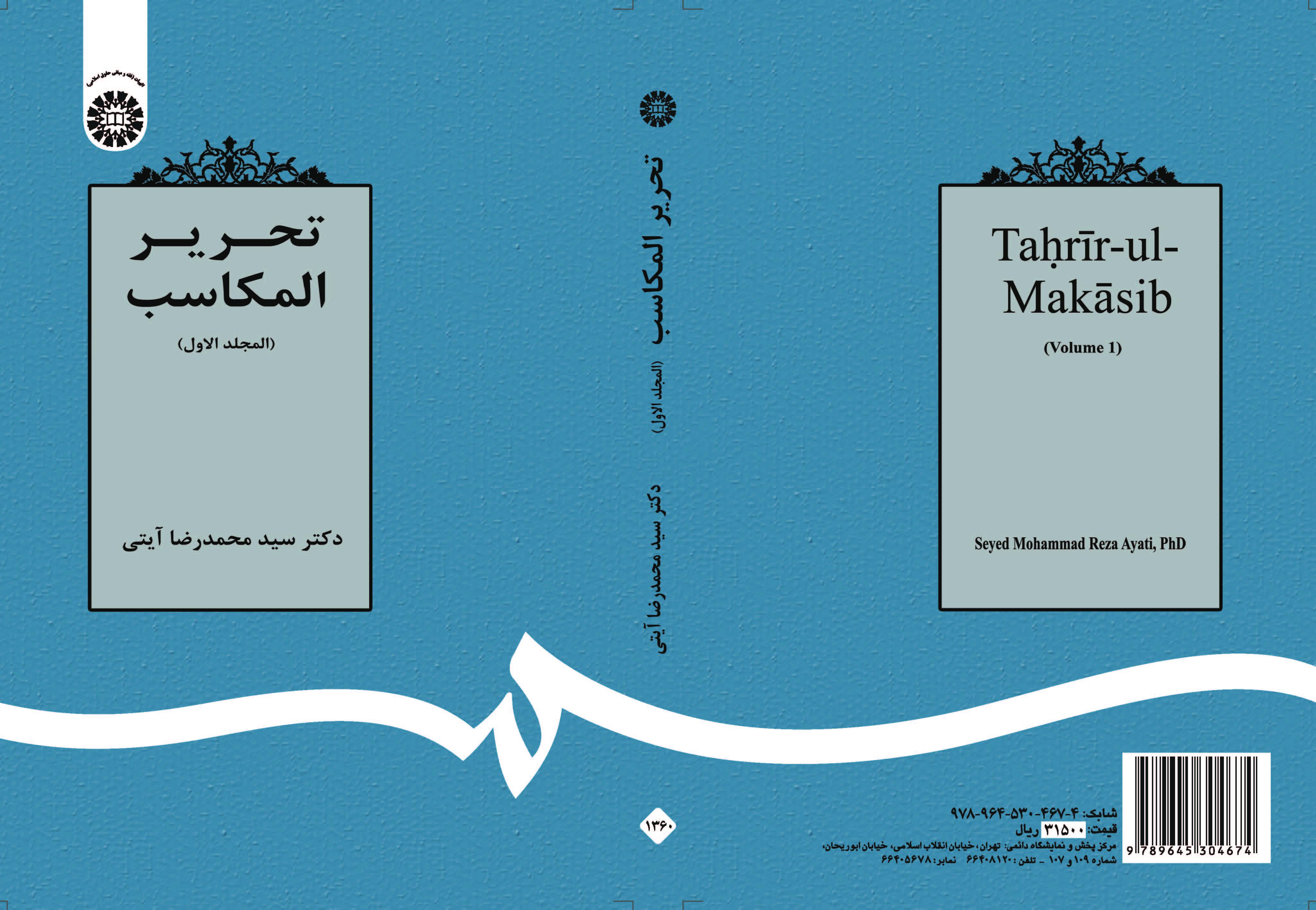 تحرير المكاسب (المجلد الأول)