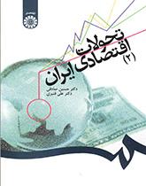 تطوارت الاقتصاد الإيراني (2)