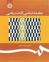 علم اجتماع البرهان الرياضي