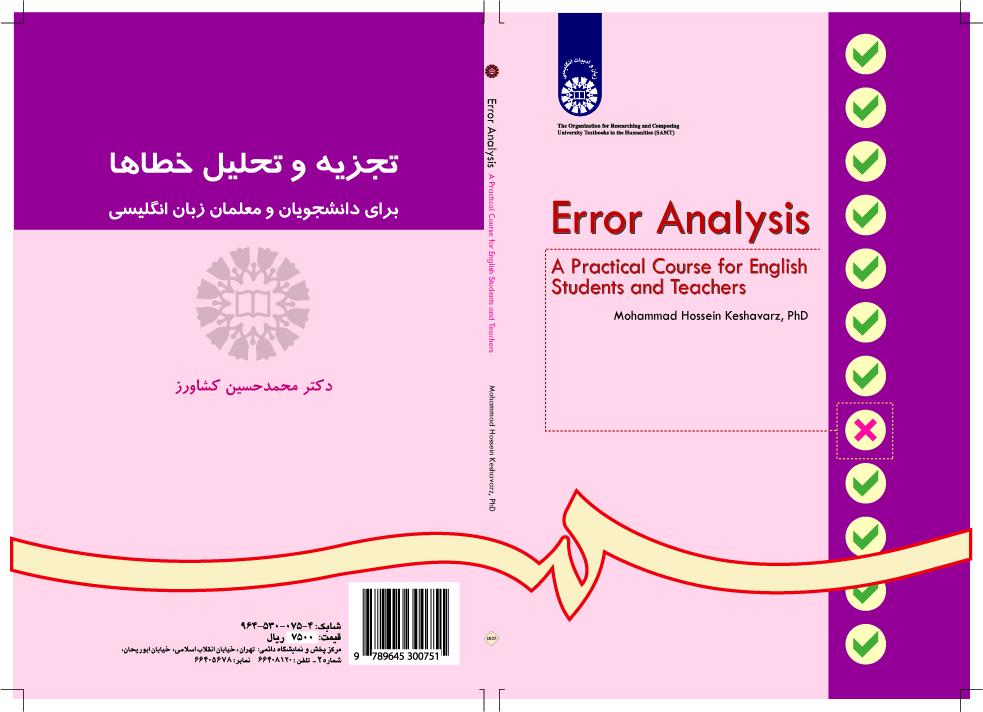 تحليل الأخطاء: مقرر عملي لطلاب ومعلمي اللغة الإنجليزية