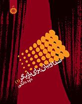 الصوت والتعبير لدى الممثل (1)