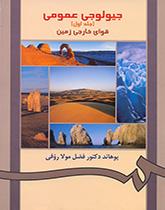 الجيولوجيا العامة (المجلد الأول): القوى الداخلية للأرض