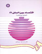 الاقتصاد الدولي (1): التجارة الدولية