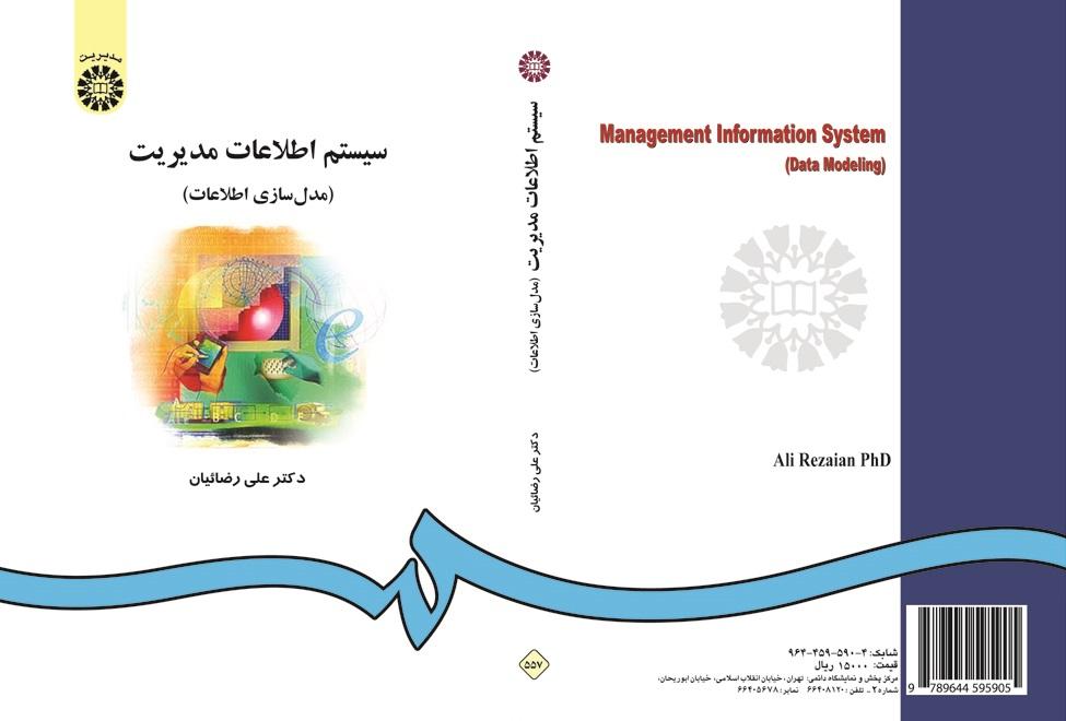 نظام المعلومات الإدارية (نمذجة البيانات)