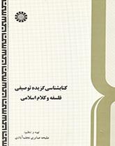 ببليوجرافية مختارة وصفية للفلسفة والكلام الإسلامي