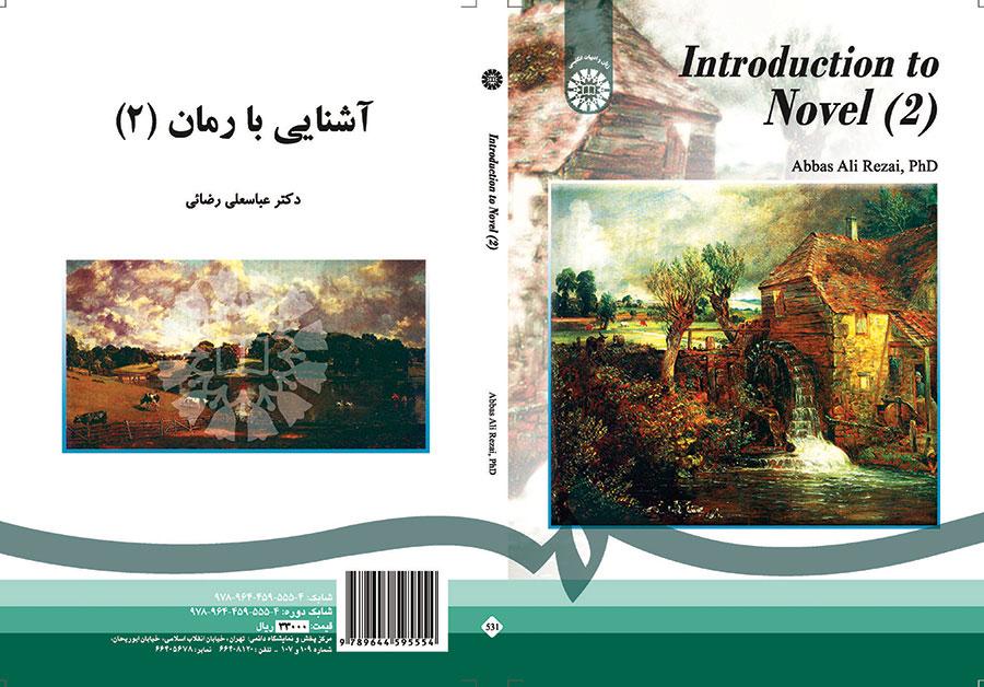 مقدمة في الرواية (2)