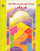 القاموس الوصفي للمصطلحات العروضية
