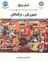 تاريخ التطورات السياسية والاجتماعية والاقتصادية والثقافية الإيرانية في العصرين التيموري والتركماني