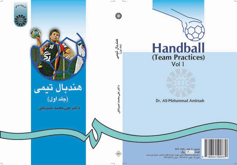 كرة اليد الجماعية (المجلد الأول)