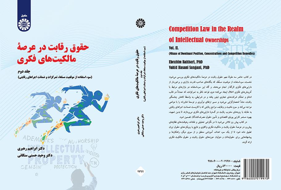 قانون المنافسة في الملكية الفكرية (المجلد الثاني): إساءة استخدام المركز المهيمن والتركيز وضمانات الأداء التنافسي