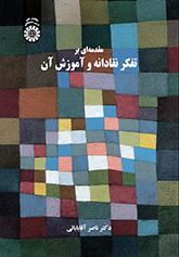 مقدمة في التفكير النقدي وتعليمه