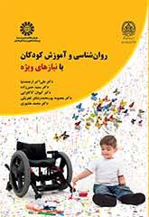 علم النفس وتعليم الأطفال ذوي الاحتياجات الخاصة