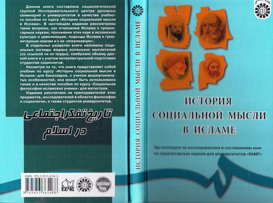 تاريخ الفكر الاجتماعي في الإسلام