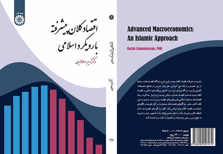 الاقتصاد الكلي المتطور بمقاربة إسلامية