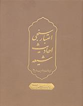 التحقق من صحة الأحاديث الشيعية (البنى، والعمليات، والنتائج)