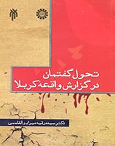 تطور الخطاب في تقرير واقعة كربلاء (اعتماداً على الآثار الفارسية حتى المنتصف الأول من القرن العاشر للهجرة)