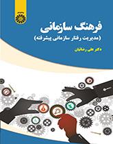 الثقافة التنظيمية (إدارة السلوك التنظيمي المتقدمة)