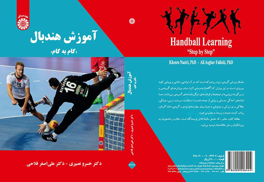 تعليم كرة اليد خطوة بخطوة