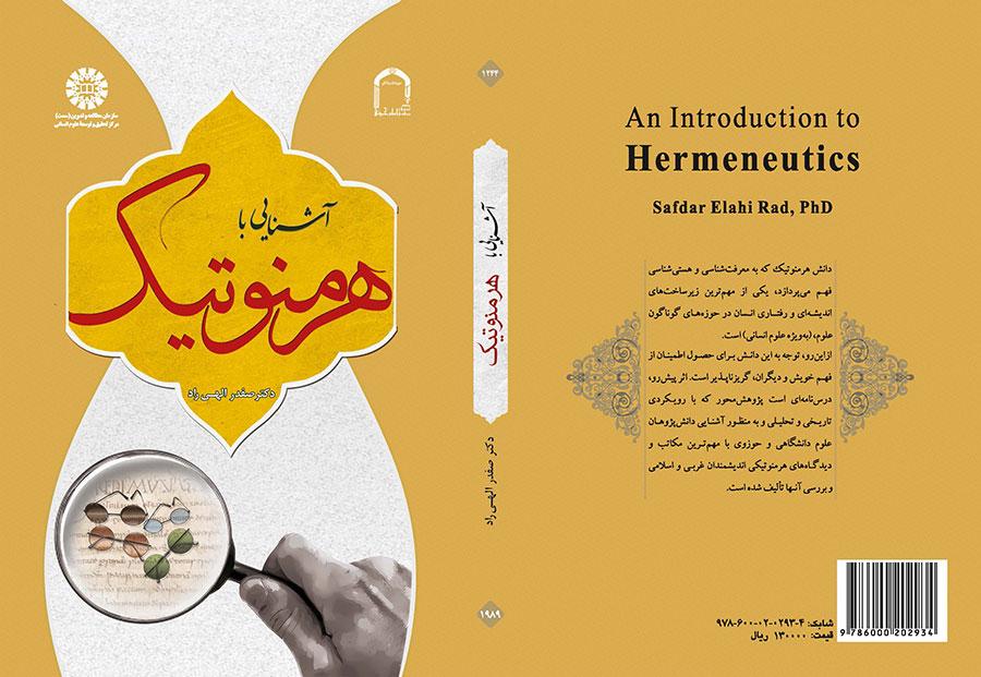 الهيرمينوطيقا (منشأ المصطلح ومعناه واستعمالاته في الحضارات الإنسانية المختلفة)