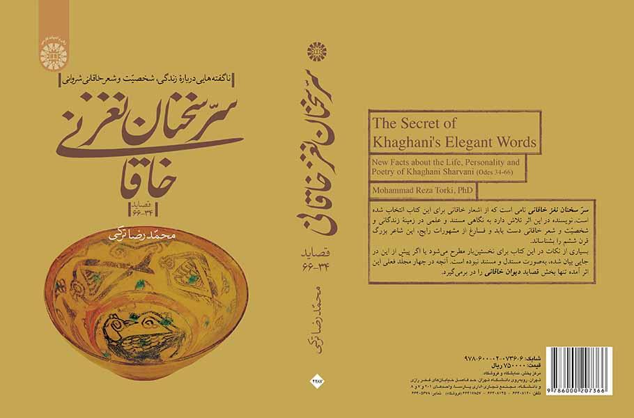 سر كلمات الخاقاني البديعة: حقائق عن حياة وشخصية وشعر الخاقاني الشرواني (قصائد 34-66)