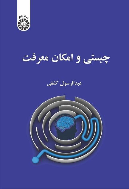 الماهية وإمكانية المعرفة