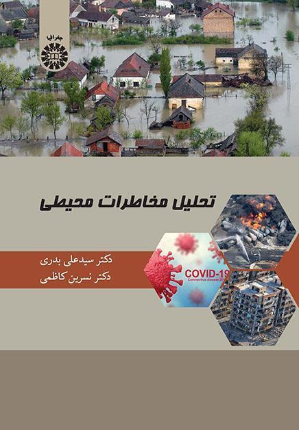 تحليل المخاطر البيئية