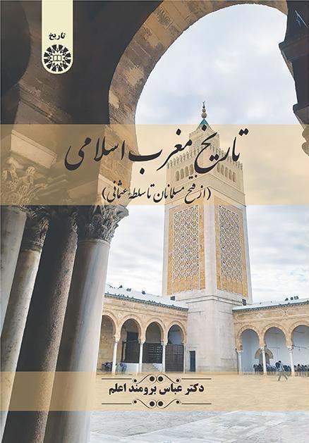 تاريخ المغرب الإسلامي (من الفتح الإسلامي إلى الحكم العثماني)