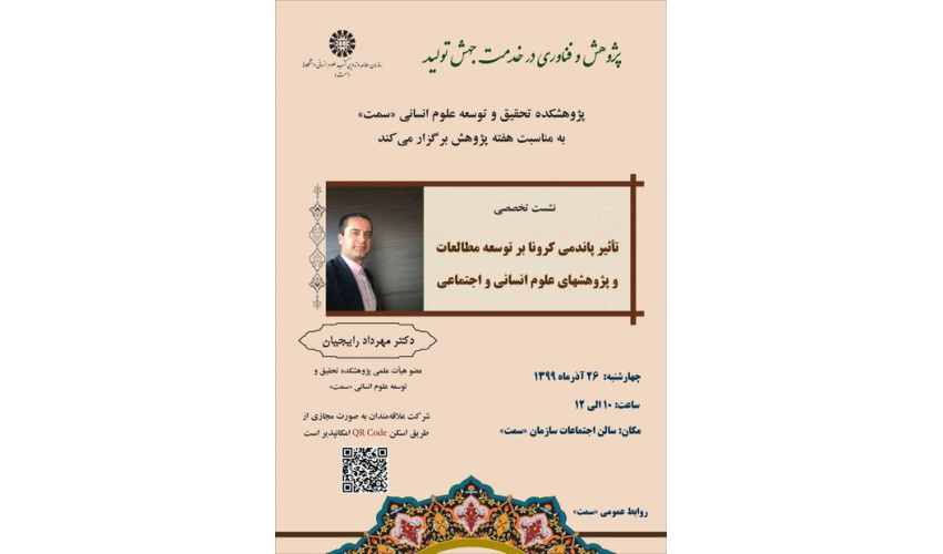 ندوة حول أثر جائحة كورونا على تطور الدراسات في العلوم الإنسانية والاجتماعية