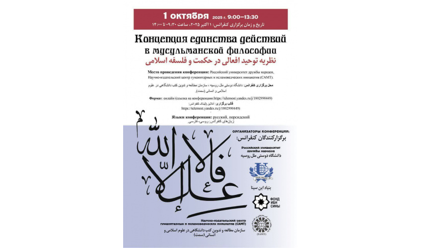 المؤتمر الدولي حول نظرية التوحيد الأفعالي في الحكمة والفلسفة الإسلامية