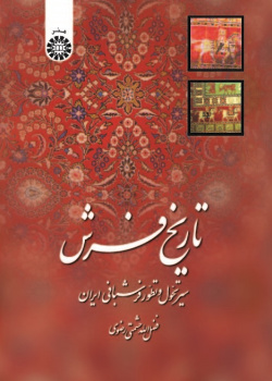 Carpet History: The Persian Carpet Evolution and Development