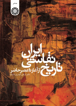 History of Iranian Painting: from the Beginning to the Present