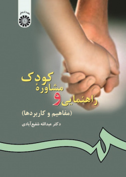 Child Guidance and Counselling (Concepts and Applications)