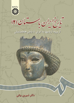 History of Ancient Iran(2) : From Aryans Emigration to Iran Until the Fall of Achaemenids
