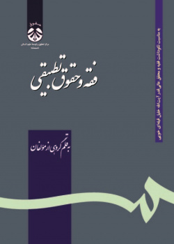 Comparative Islamic Jurisprudence and Law