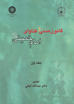 Civil Law and the Fataawa of Imam Khomeini (Qs) (Vol.I)