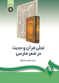 The Epiphany of the Holy Quran and Hadith in Persian Poetry