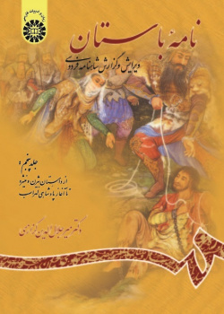 Ancient Book: The Edition and Interpretation of Shahname of Ferdowsi (Vol. V)