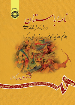 Ancient Book The Edition and Interpretation of Shahname of Ferdowsi (Vol .IX)