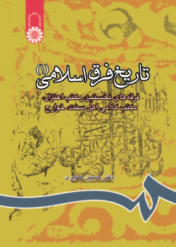 A History of the Islamic Sects (1):The Early Sects, Mu'tazilism, the Sunnit Theological School, and the Kharjites