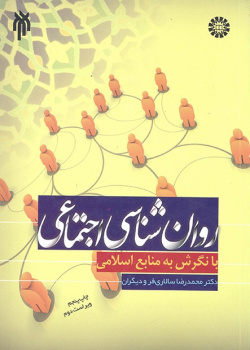 Social Psychology in the Light of Islamic Resources