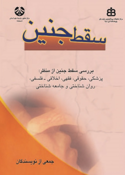 Medical, Legal, Islamic Jurisprudential, Ethical-philosophical, Social and Psychological Aspects of ABORTION