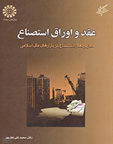 Istisna Contract and Securities: Applications of Istisna in Islamic Financial Markets