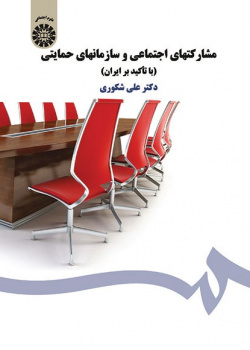 Social Participation and Charity Para-governmental Organisations (With an Emphasis on Iran)