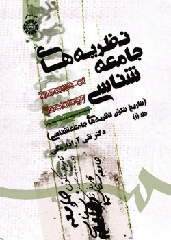 Theories of Sociology ( History of The Sociological Theories Emergence)