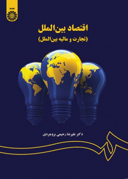 International Economics (Trade and Financial Relations)