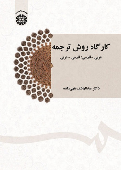 Translation Method Workshop: Arabic- Persian, Persian - Arabic