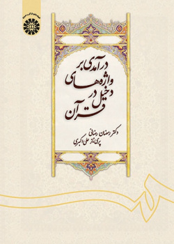 An Intraduction to Loan Words in Quran