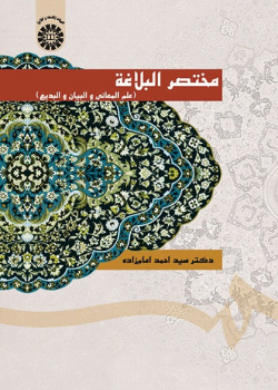 Mokhtasar-ol-Balaghah