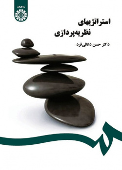 Strategies of Theory Building