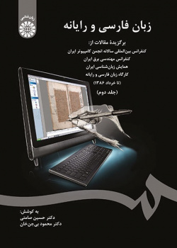 Persian Language and Computer: Selected Papers from the annual International Conference of Computer Society of Iran (Vol.II)